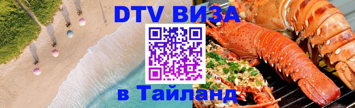DTV виза Тайланд 