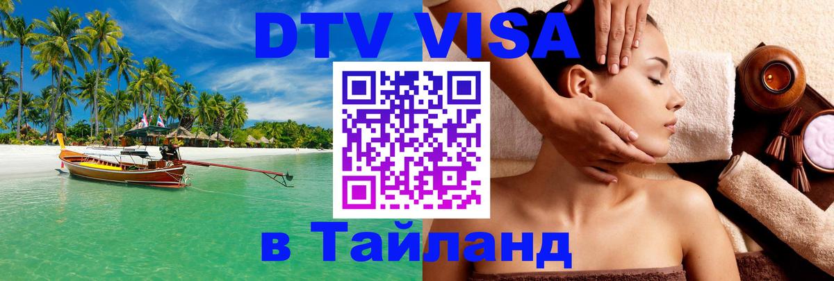 Стоимость и условия DTV визы — оформление в Таиланд под ключ - Иркутск  19.11.2025 