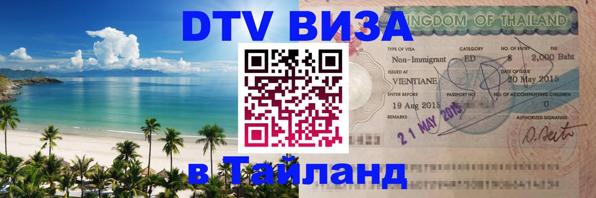 Как сделать DTV визу в Тайланд Иркутск 